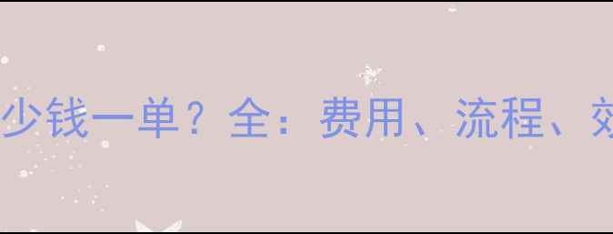 图片 烟台网站优化多少钱一单？全：费用、流程、效果与避坑指南2
