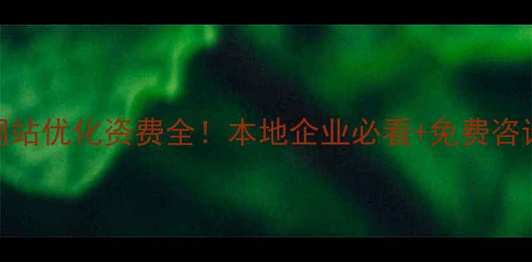 图片 烟台网站优化资费全！本地企业必看+免费咨询通道