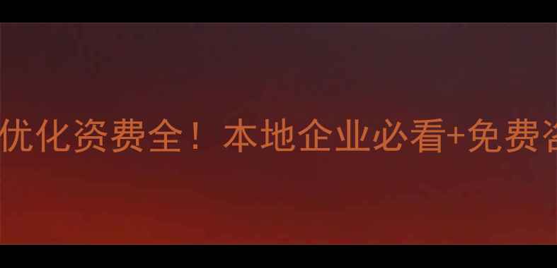 图片 烟台网站优化资费全！本地企业必看+免费咨询通道1