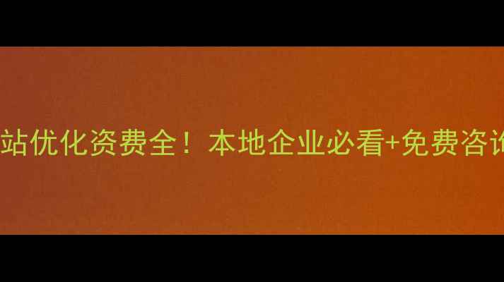 图片 烟台网站优化资费全！本地企业必看+免费咨询通道2