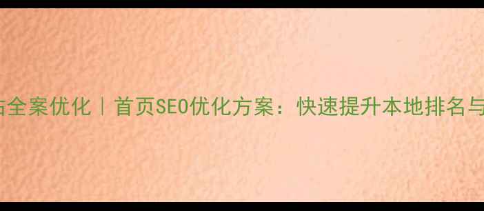 图片 烟台网站全案优化｜首页SEO优化方案：快速提升本地排名与转化率1