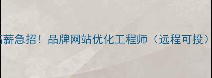 图片 烟台高薪急招！品牌网站优化工程师（远程可投）💼✨1