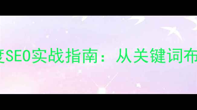 图片 热门网站类目百度SEO实战指南：从关键词布局到内容优化全2