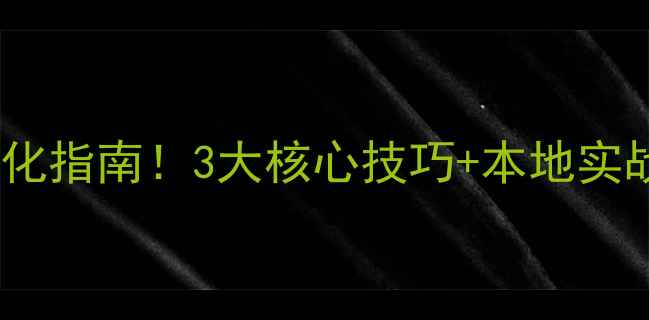 图片 焦作企业必看的网站优化指南！3大核心技巧+本地实战案例（附避坑清单）2