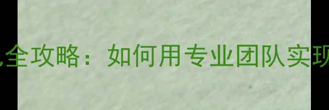 图片 焦作企业网站优化外包全攻略：如何用专业团队实现流量翻倍与排名跃升2