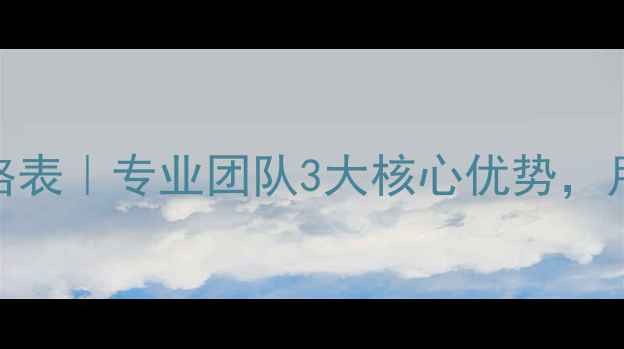 图片 焦作网站优化价格表｜专业团队3大核心优势，月均成本3000元起