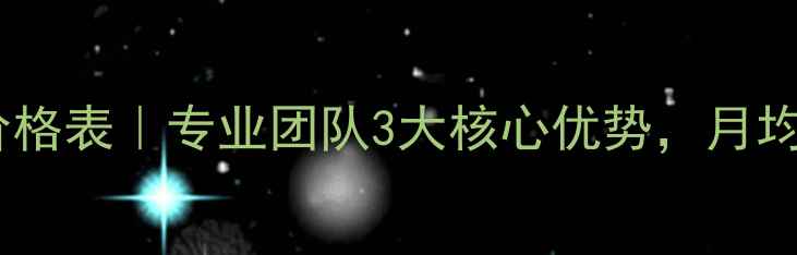 图片 焦作网站优化价格表｜专业团队3大核心优势，月均成本3000元起1
