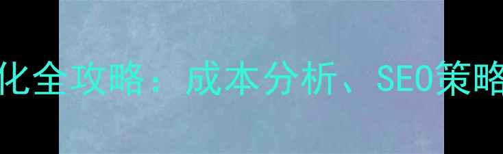 图片 照明工业网站优化全攻略：成本分析、SEO策略与效果提升指南