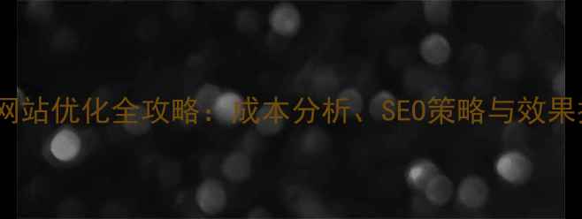 图片 照明工业网站优化全攻略：成本分析、SEO策略与效果提升指南1