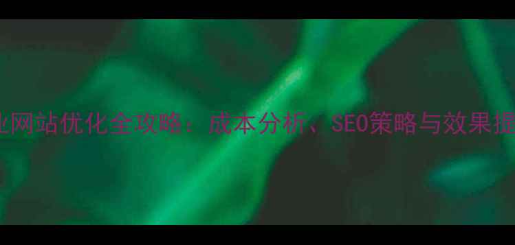 图片 照明工业网站优化全攻略：成本分析、SEO策略与效果提升指南2