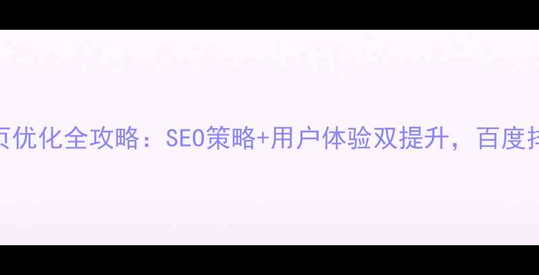 图片 照明灯具网页优化全攻略：SEO策略+用户体验双提升，百度排名稳居首页