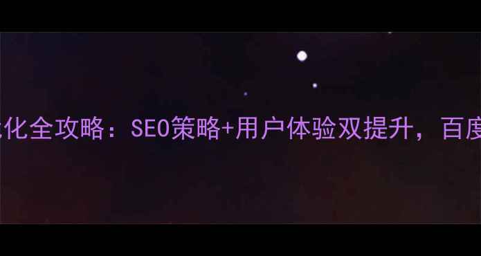 图片 照明灯具网页优化全攻略：SEO策略+用户体验双提升，百度排名稳居首页1
