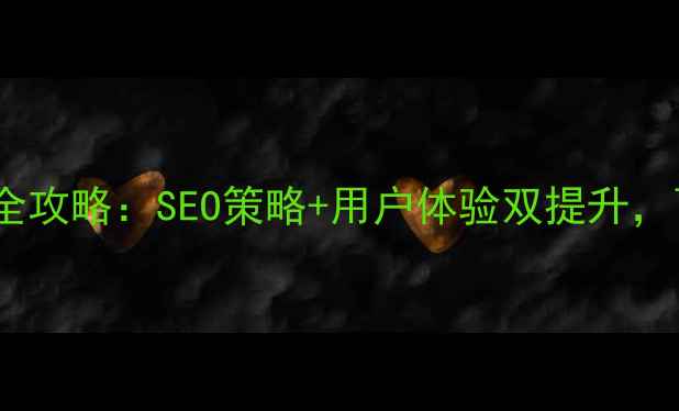图片 照明灯具网页优化全攻略：SEO策略+用户体验双提升，百度排名稳居首页2