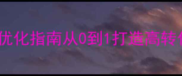 图片 爆款H5设计技巧+百度排名优化指南从0到1打造高转化H5页面，附百度收录秘籍