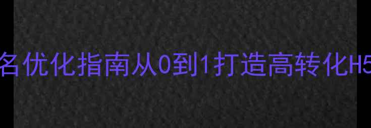 图片 爆款H5设计技巧+百度排名优化指南从0到1打造高转化H5页面，附百度收录秘籍1