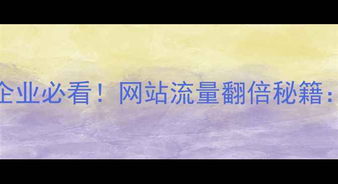 图片 爆款SEO优化指南三水企业必看！网站流量翻倍秘籍：3步打造本地搜索霸主