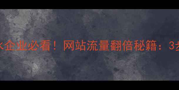 图片 爆款SEO优化指南三水企业必看！网站流量翻倍秘籍：3步打造本地搜索霸主1