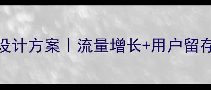 图片 爆款互联网产品创意设计方案｜流量增长+用户留存双提升｜附实操案例