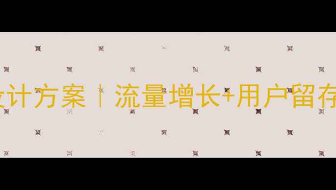 图片 爆款互联网产品创意设计方案｜流量增长+用户留存双提升｜附实操案例2