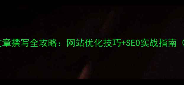 图片 爆款产品文章撰写全攻略：网站优化技巧+SEO实战指南（附案例）1