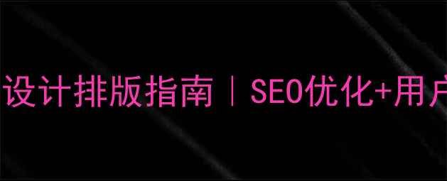 图片 爆款内容网站设计排版指南｜SEO优化+用户体验双提升1