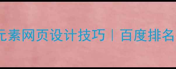 图片 爆款方块元素网页设计技巧｜百度排名提升指南1