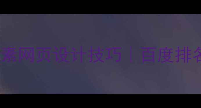 图片 爆款方块元素网页设计技巧｜百度排名提升指南2