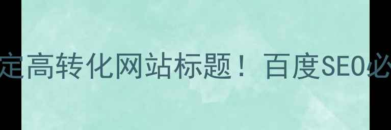 图片 爆款标题公式3步搞定高转化网站标题！百度SEO必看技巧（附案例）1