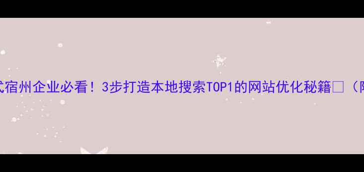 图片 爆款标题公式宿州企业必看！3步打造本地搜索TOP1的网站优化秘籍🔥（附实操案例）