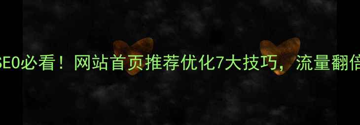 图片 爆款标题百度SEO必看！网站首页推荐优化7大技巧，流量翻倍秘籍大公开🔥