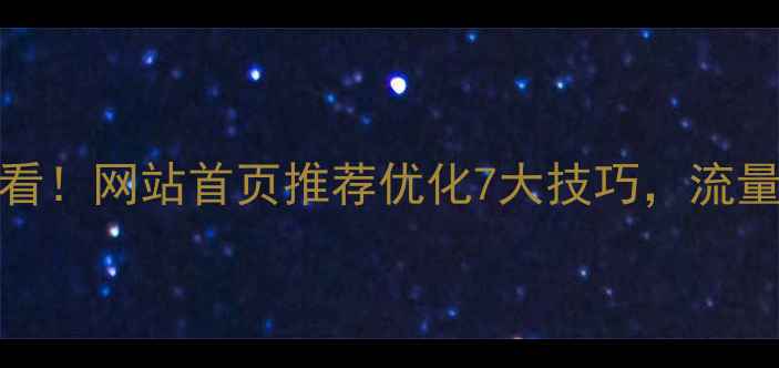图片 爆款标题百度SEO必看！网站首页推荐优化7大技巧，流量翻倍秘籍大公开🔥1