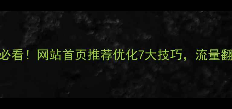 图片 爆款标题百度SEO必看！网站首页推荐优化7大技巧，流量翻倍秘籍大公开🔥2