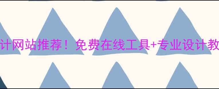 图片 爆款空间文字排版设计网站推荐！免费在线工具+专业设计教程，提升视觉吸引力