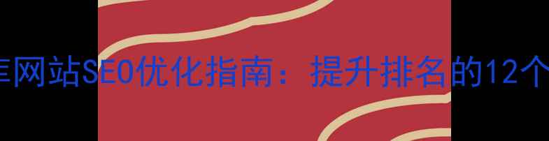 图片 爆款素材库网站SEO优化指南：提升排名的12个实战技巧2