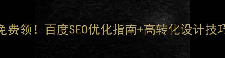 图片 爆款网页模板免费领！百度SEO优化指南+高转化设计技巧（附模板包）