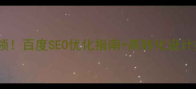 图片 爆款网页模板免费领！百度SEO优化指南+高转化设计技巧（附模板包）1