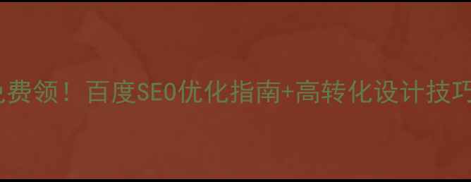 图片 爆款网页模板免费领！百度SEO优化指南+高转化设计技巧（附模板包）2