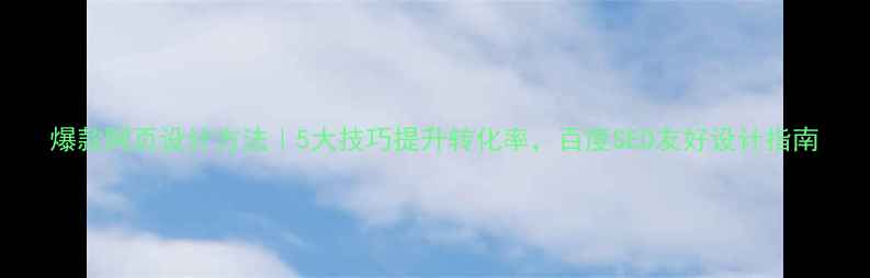 图片 爆款网页设计方法｜5大技巧提升转化率，百度SEO友好设计指南