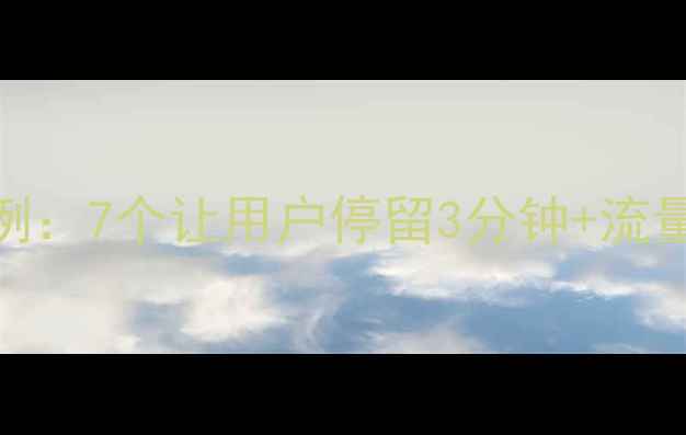 图片 爆款网页设计案例：7个让用户停留3分钟+流量翻倍的惊艳模板