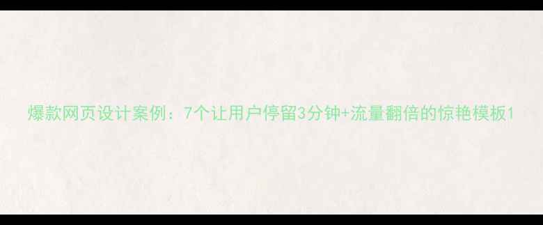图片 爆款网页设计案例：7个让用户停留3分钟+流量翻倍的惊艳模板1