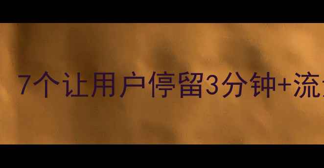 图片 爆款网页设计案例：7个让用户停留3分钟+流量翻倍的惊艳模板2