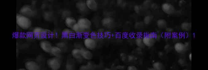 图片 爆款网页设计！黑白渐变色技巧+百度收录指南（附案例）1
