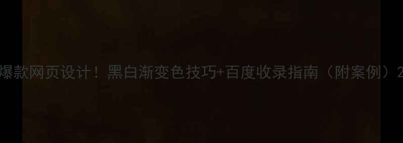 图片 爆款网页设计！黑白渐变色技巧+百度收录指南（附案例）2