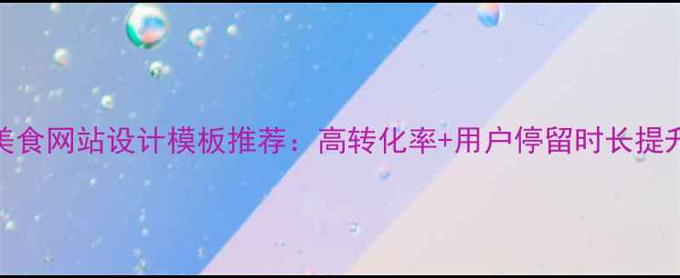 图片 爆款美食网站设计模板推荐：高转化率+用户停留时长提升指南
