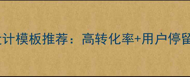 图片 爆款美食网站设计模板推荐：高转化率+用户停留时长提升指南1