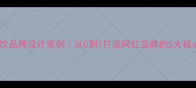 图片 爆款茶饮品牌设计案例｜从0到1打造网红品牌的5大核心法则1