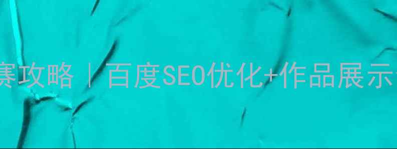 图片 版式排版设计大赛参赛攻略｜百度SEO优化+作品展示全攻略｜附获奖案例1