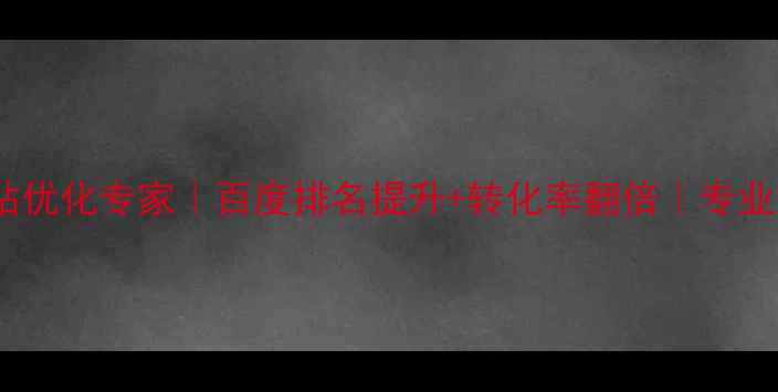 图片 牟平本地营销型网站优化专家｜百度排名提升+转化率翻倍｜专业团队护航企业增长1