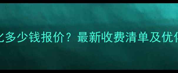 图片 牟平网站优化多少钱报价？最新收费清单及优化服务流程全