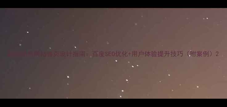 图片 物流信息网站首页设计指南：百度SEO优化+用户体验提升技巧（附案例）2